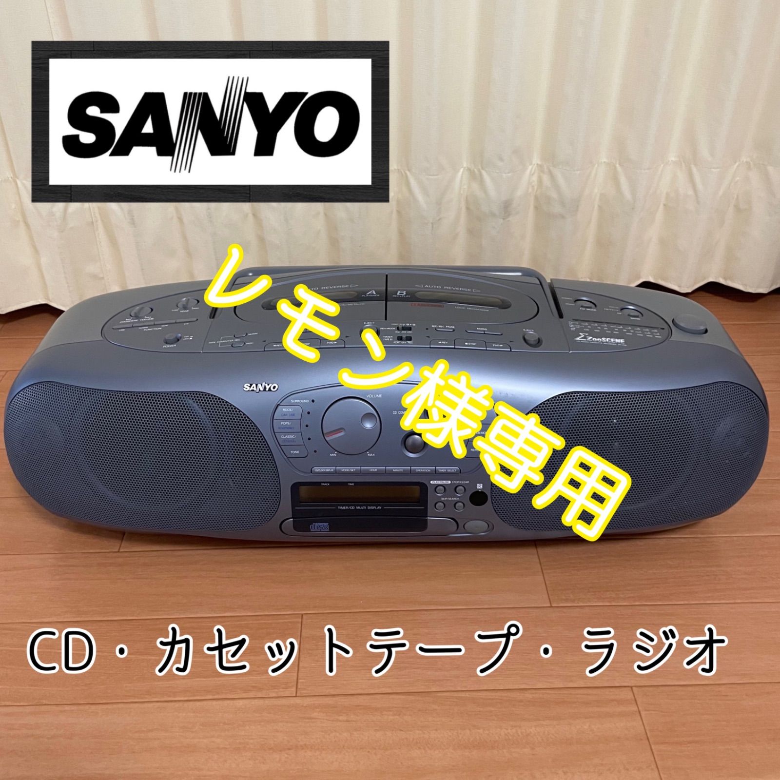 送料無料】SANYO☆ラジカセ☆CD☆カセットテープ☆ラジオ - SUN