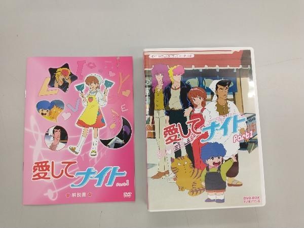 想い出のアニメライブラリー 第18集 愛してナイト DVD-BOX デジタルリ… Amazon.co.jp: 愛してナイトDVD-BOX デジタルリマスター版 Part1