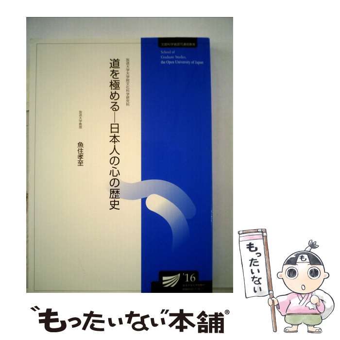 中古】 道を極める 日本人の心の歴史 （放送大学大学院教材） / 魚住
