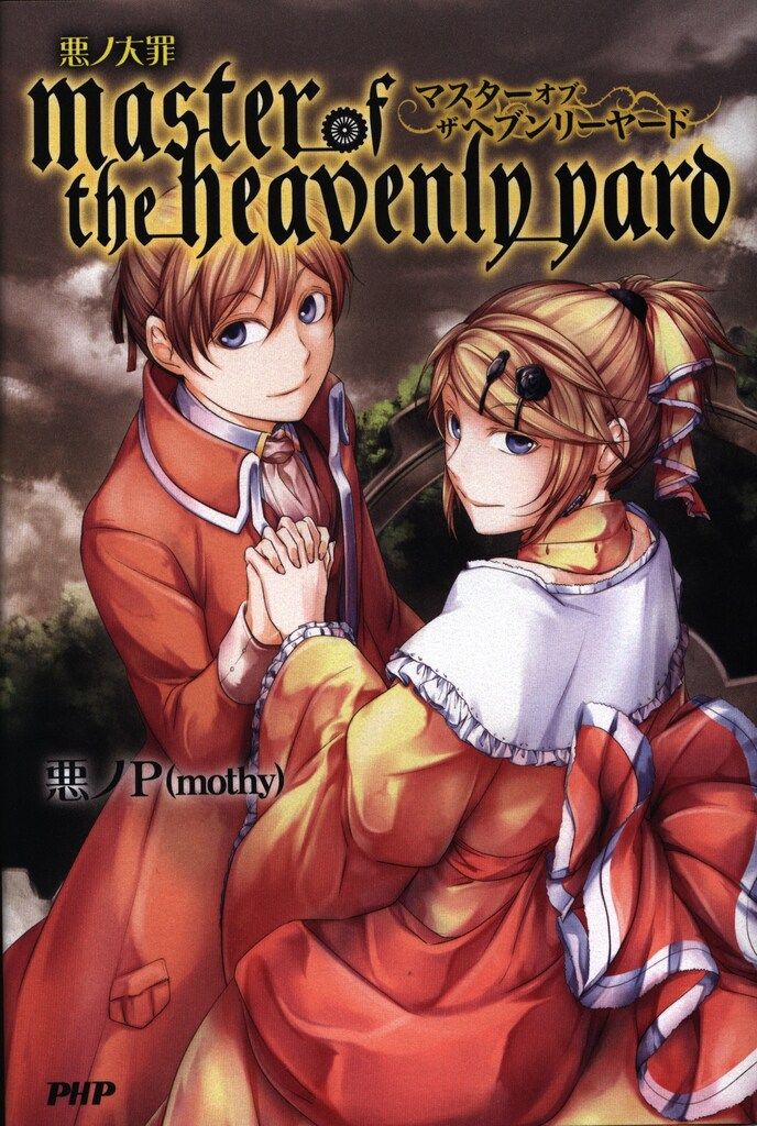 【初版 】悪ノ大罪 master of the heavenly yard 小説】悪ノ大罪 master of the heavenly yard | アニメイト