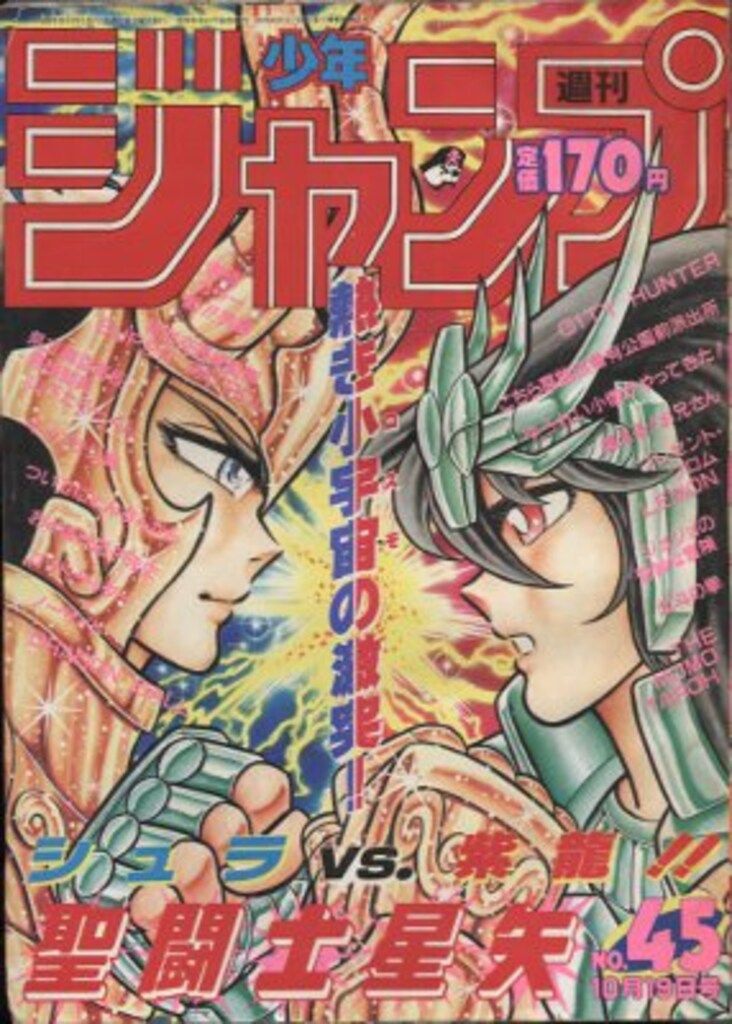 集英社 週刊少年ジャンプ 1987年(昭和62年)30号 集英社 1987年(昭和62