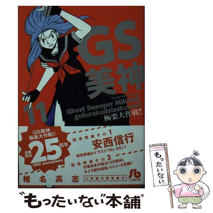 【中古】 ＧＳ美神極楽大作戦！！ １１/小学館/椎名高志 中古】 GS美神 極楽大作戦！！ 11 （小学館文庫） / 椎名 高志