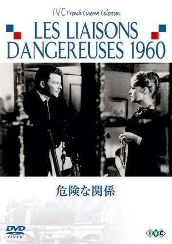 危険な関係 DVD
