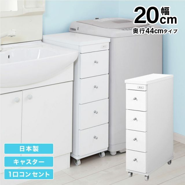 すき間ワゴン すきまワゴン 洗面所 ランドリー 収納 幅20cm 日本製 完成品 キャスター付き コンセント 洗面所 ランドリー スリム 薄型 引出し 落下防止 トローリー キッチン ホワイト 白