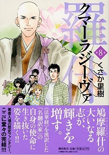[新品]クマーラジーヴァ 羅什 (1-8巻 全巻)