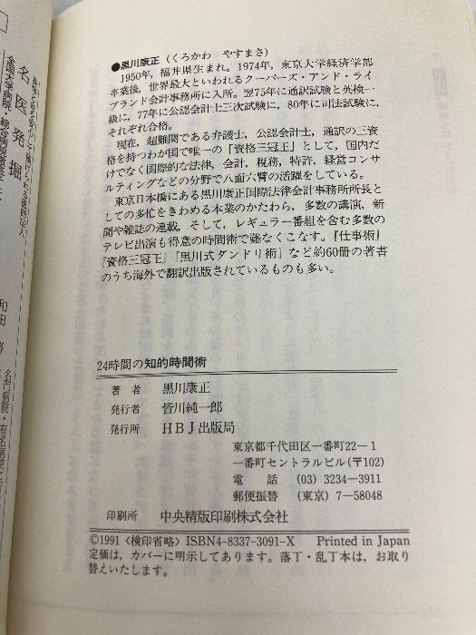 【中古】 ２４時間の知的時間術 自分の内面を磨く能力開発の方法/ＨＢＪ出版局/黒川康正 24時間の知的時間術: 黒川式 自分の内面を磨く能力開発の方法
