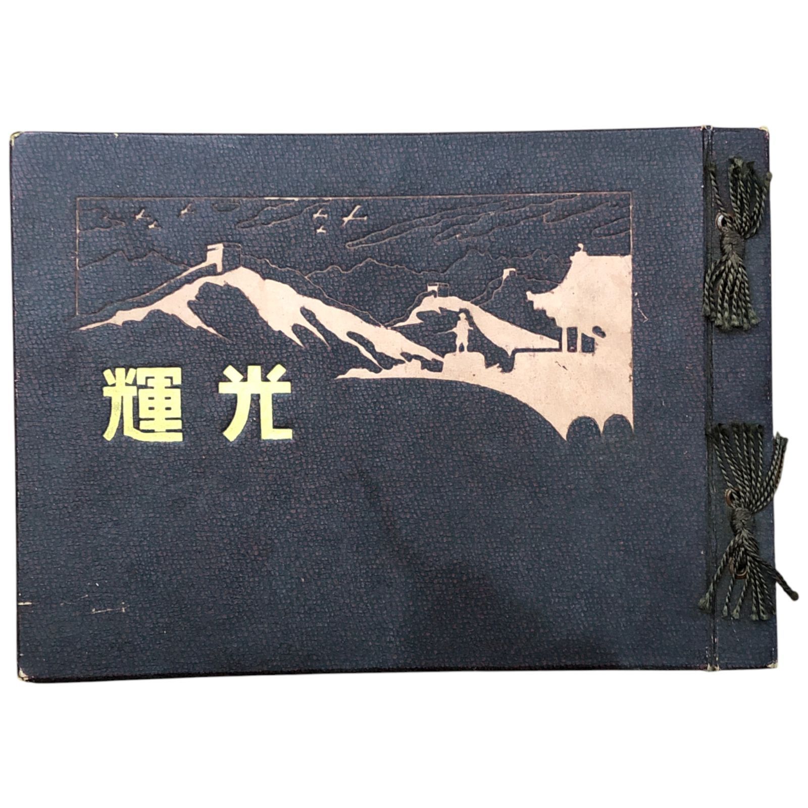 支那事変出征記念写真帖 北支戦線編 中戸川洋行 1938年 ☆支那事変