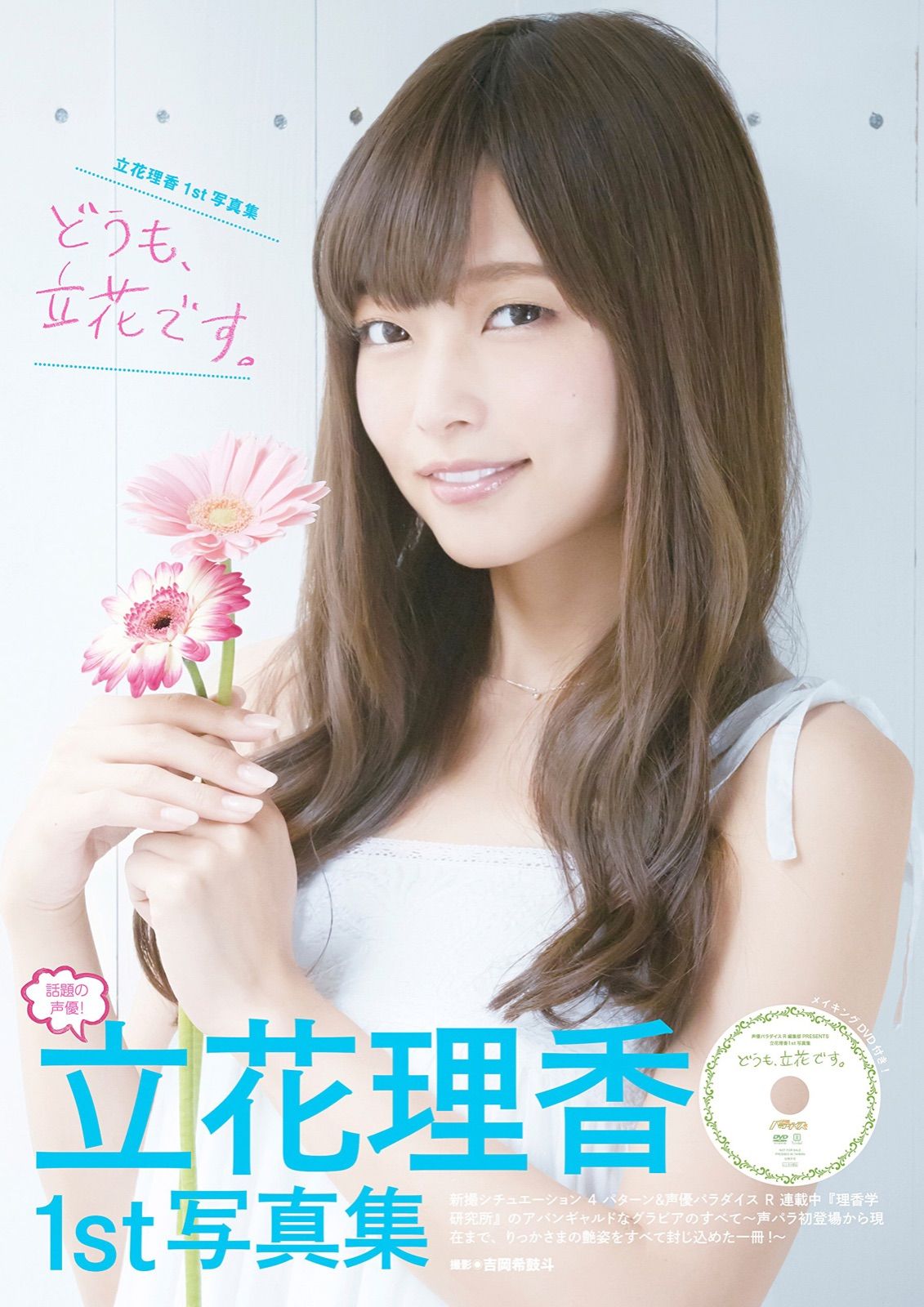 どうも、立花です。 立花理香1st 写真集 CDつき ポスターつき 声優