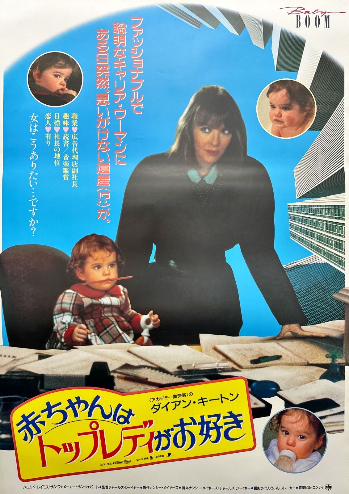 z『赤ちゃんはトップレディがお好き』映画オリジナルB2判ポスター