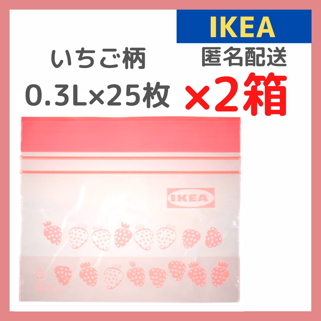 IKEA イケア フリーザーバッグ グリーン ジップロック ピンク 匿名配送