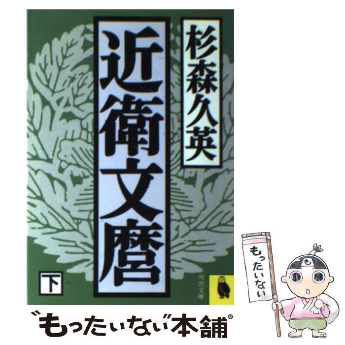 中古】 近衛文麿 下 （河出文庫） / 杉森 久英 / 河出書房新社 - メルカリ