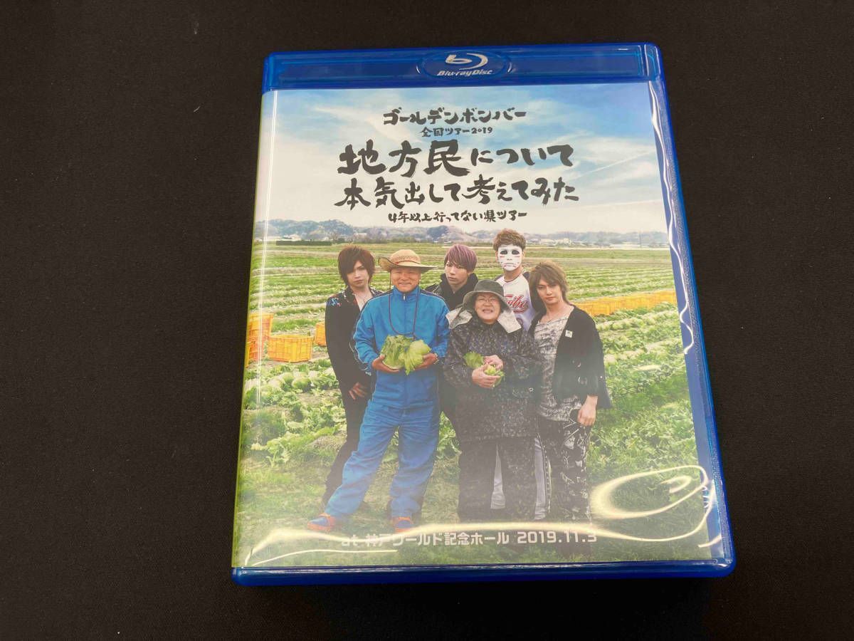 ゴールデンボンバー地方民について本気出して考えてみた～４年以上行ってない県ツアー DVD】「地方民について本気出して考えてみた～4年以上行ってない