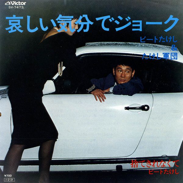 上品な Kanashii Gundan Takeshi Takeshi, Beat 7” Kibun Joke De お笑い・バラエティ