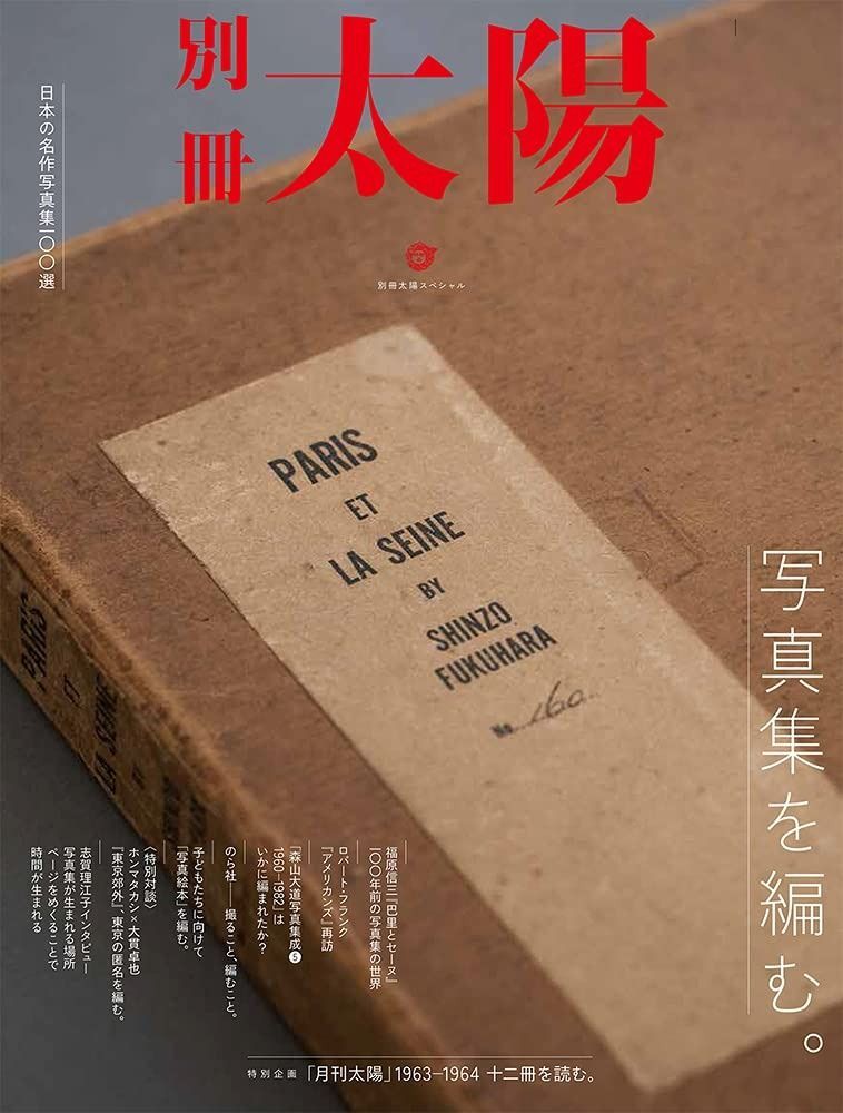【100%新品，新作】 写真集を編む。 (別冊太陽スペシャル) その他