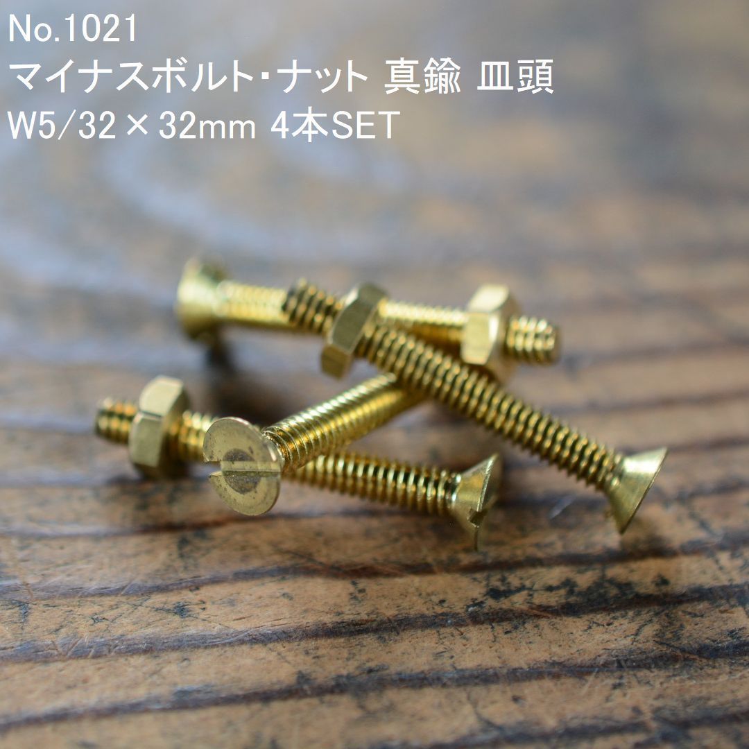 ウォールナットテーブル　真鍮ビス No.1021 古いマイナスボルト・ナット 真鍮 皿頭 W5/32×32mm 4本