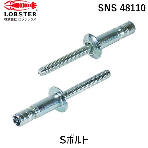 7営業日以内発送 ロブテックス LOBSTER SNS 48110 高強度ブラインドリベット Ｓボルト 丸頭 Φ４．８ 板厚１１．０ｍｍ ５００本入 SNS48110 エビ 高強度ブラインドリベット Lobtex スチール エビ印 沖縄離島販売不可