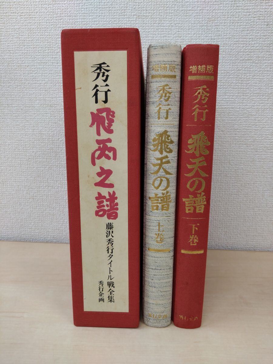 秀行 飛天の譜 藤沢秀行タイトル戦全集 増補版 全巻セット 2巻揃 上巻 下巻 400組 2巻共小口に虫の糞のような跡有