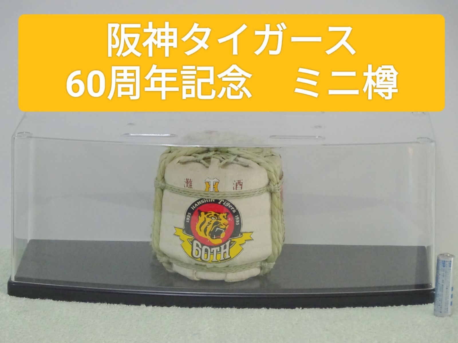 阪神タイガース60周年記念 ミニ樽【中身(お酒)無し】[N00005] - メルカリ