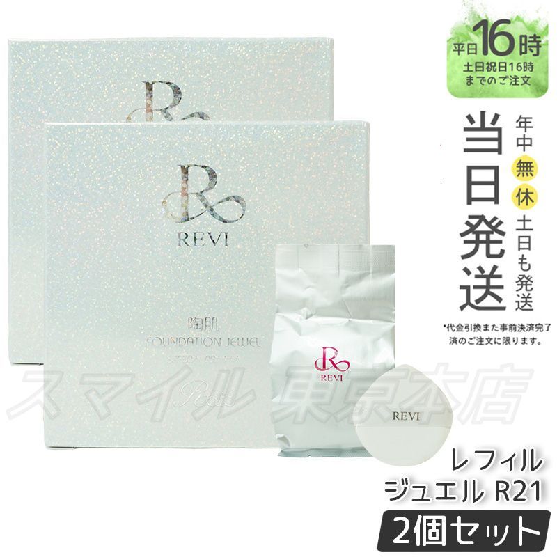 2個セット ルヴィ 陶肌 ファンデーション ジュエル 詰め替え用 15g 通常色 パフ付き REVI 0601