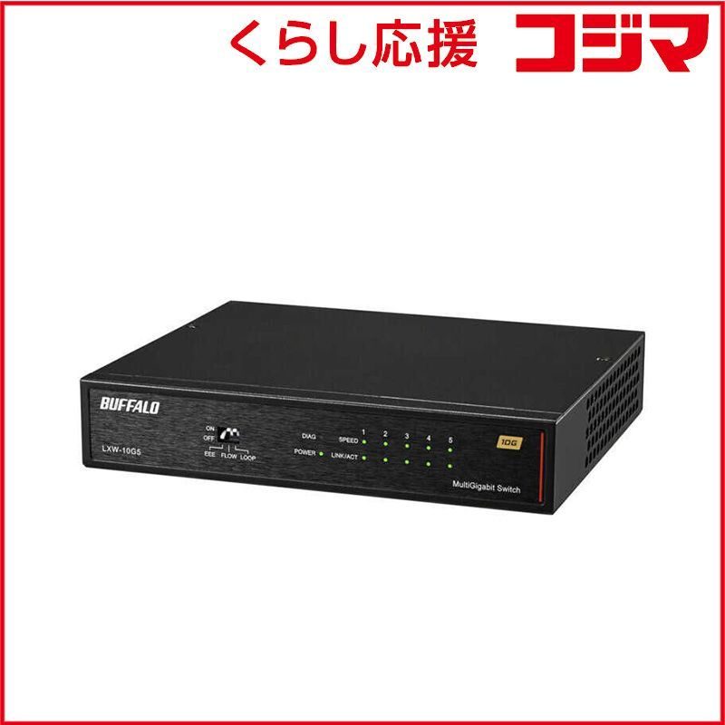 BUFFALO 10Gbps対応 5ポート スイッチングハブ ブラック LXW-10G5