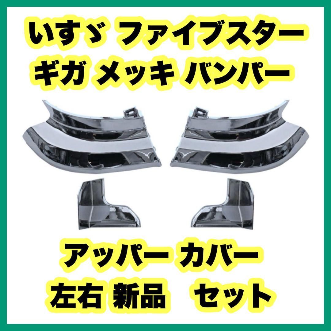 いすゞ ファイブスター ギガ メッキ バンパー アッパー カバー 左右 Amazon | いすゞ ファイブスター ギガ メッキ バンパー アッパー
