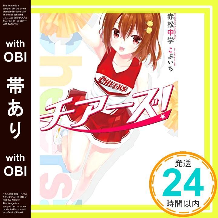 【帯あり】チアーズ! (MF文庫J) 赤松 中学; こぶいち_07