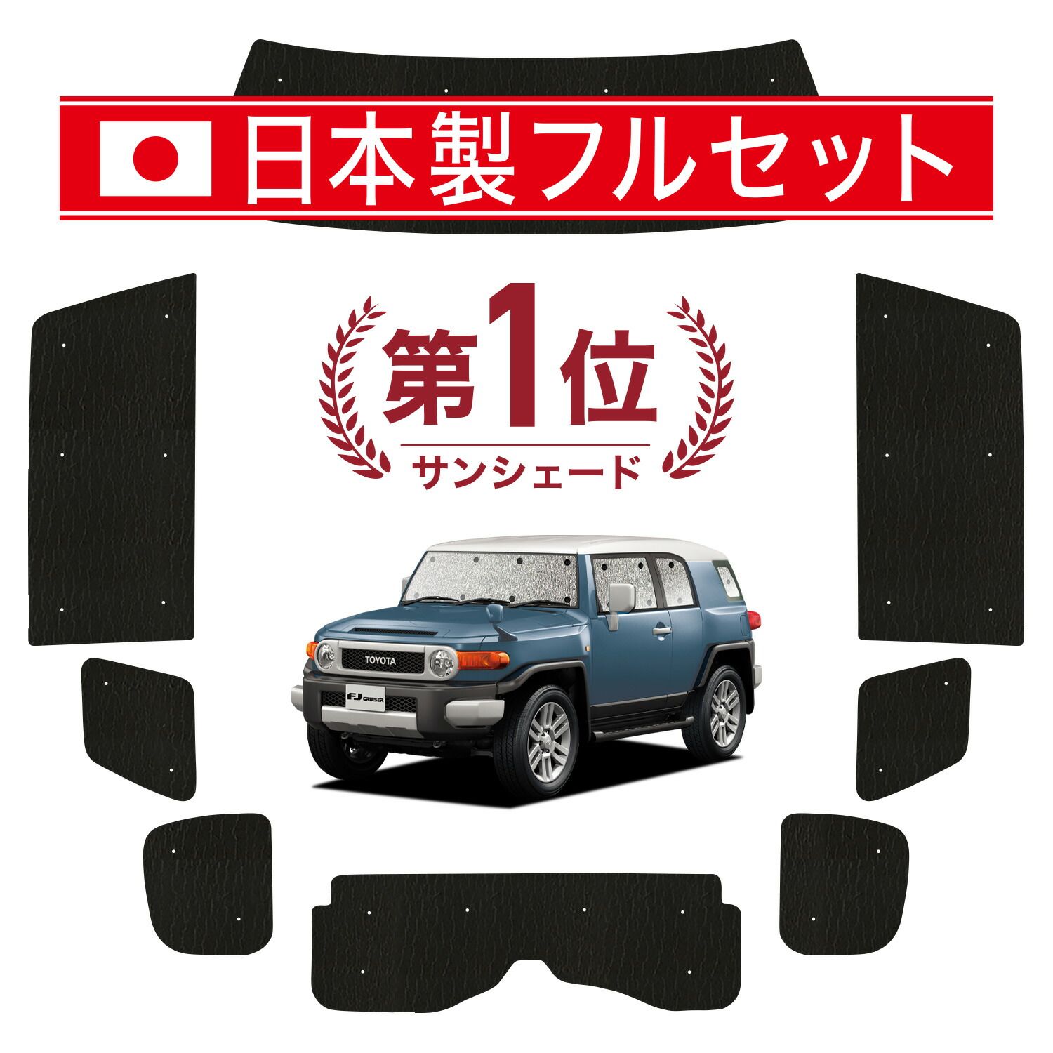 FJクルーザー GSJ15W型 サンシェード カーテン 車中泊 グッズ シームレス ライト フルセット 1台分 FJ CRUISER 車用カーテン カーフィルム カーシェード サイド カーテン セット フロント カーテン セット 日除け