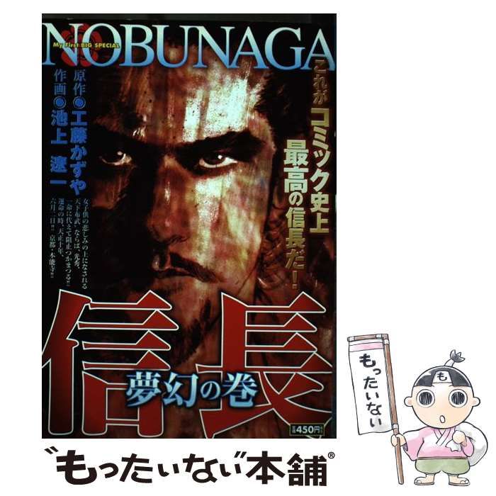 【中古】 信長 夢幻の巻/小学館/池上遼一 中古】 信長 夢幻の巻 （My First Big SPECIAL） / 池上 遼一
