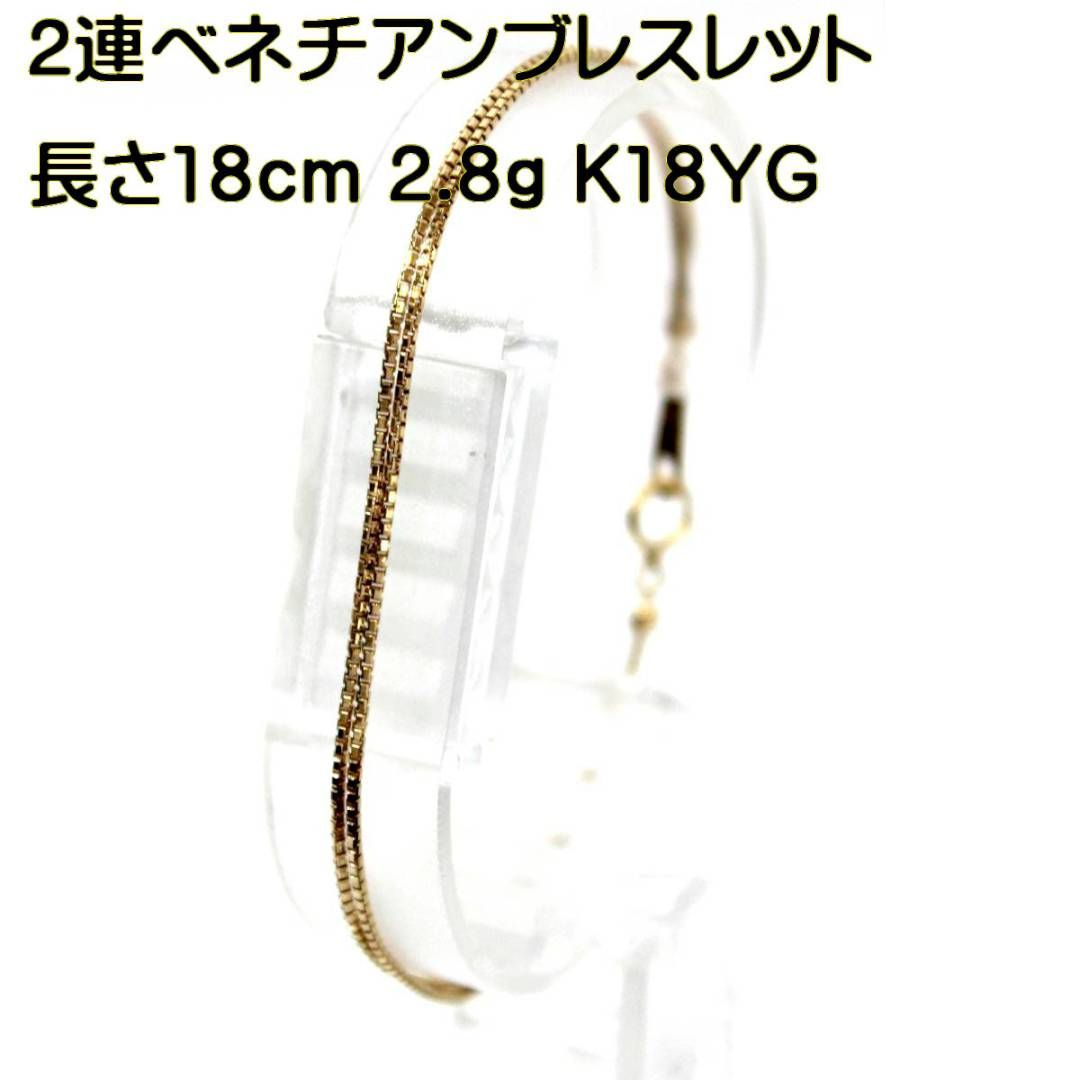 K18  18金 ベネチアンチェーンブレスレット○長さ…18cm