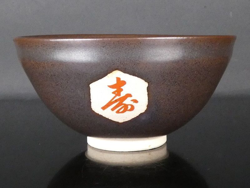 造 天寿国茶碗