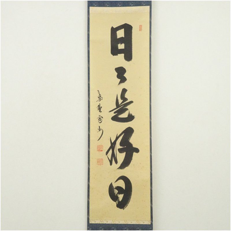大徳寺 長谷川寛州筆 日々是好日 一行書 肉筆紙本掛軸 共箱 掛け軸 床の間 書 おしゃれ 絵画 表具 芸術 茶道 年中掛け インテリア 茶掛 掛物 和室 10月 3月 春秋