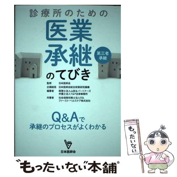 【中古】 診療所のための医業承継（第三者承継）のてびき Q＆Aで承継のプロセスがよくわかる / 日本医師会総合政策研究機構 / 日本医師会