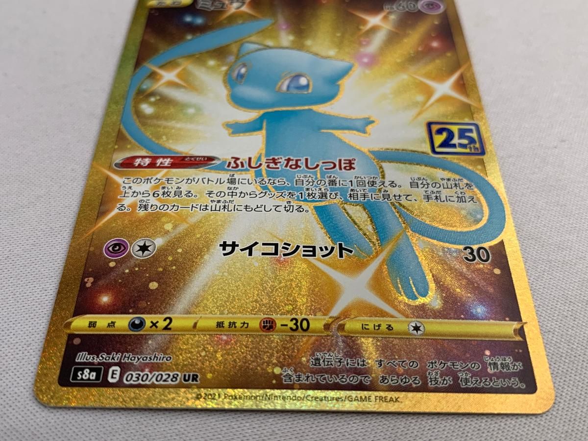 ミュウ UR [25th ANNIVERSARY COLLECTION] S8a 030/028 美品