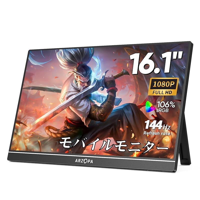 ARZOPA 16.1インチ モバイルモニター 144Hz 1msゲーミングモニター 1920x1080FHD ゲームモニター 非光沢IPS液晶パネル スイッチ用ディスプレイ 自立型 HDRモード対応 ブルーライト機能 標準HD|USB|Type-C|HDMI