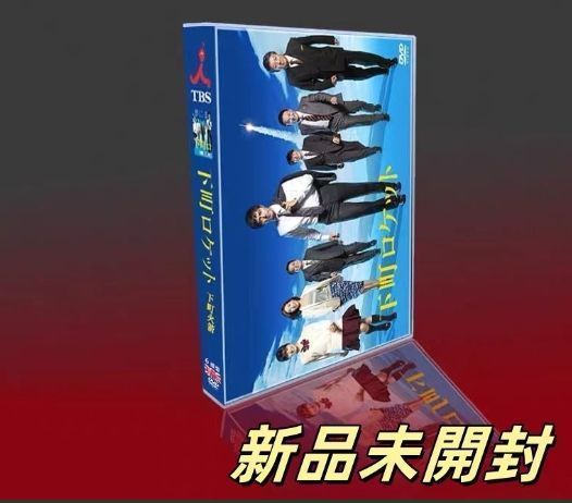 「下町ロケット」DVD 新品未開封 下町ロケット DVD-BOX 6枚組 - メルカリ