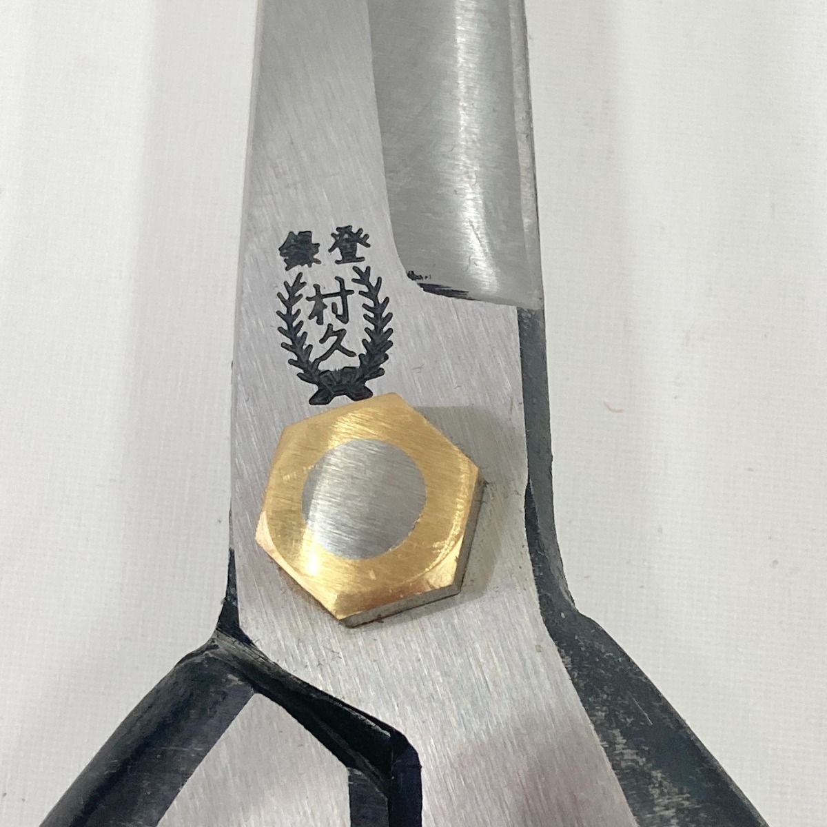 村久　両刃芽切鋏 240ｍｍ 658：村久 両刃芽切鋏 240mm - 植木鋏・刈込鋏・剪定鋏・造園