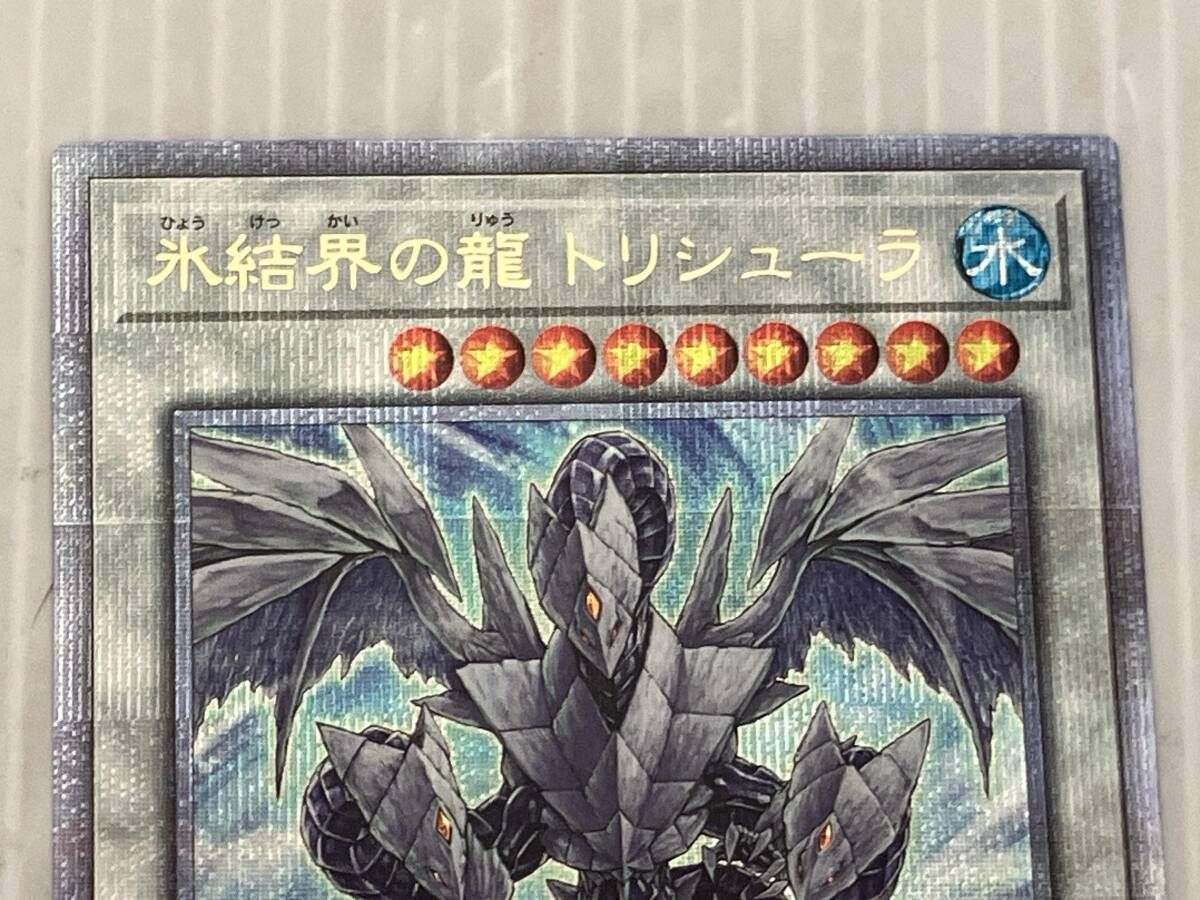 遊戯王OCG 氷結界の龍 トリシューラ 20th シク 遊戯王 トリシューラ 20th シク（氷結界の龍トリシューラ 20th