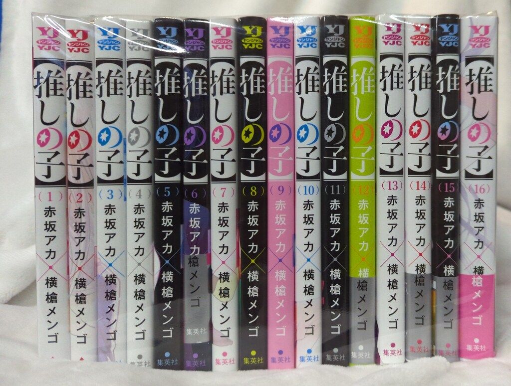 集英社 ヤングジャンプコミックス 横槍メンゴ 【推しの子】全16巻