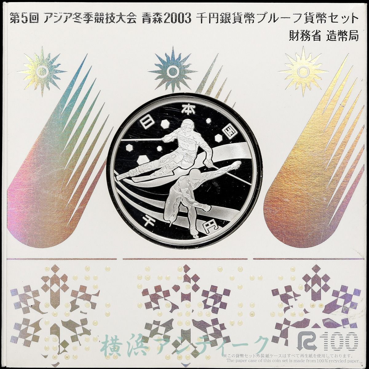 第5回アジア競技大会青森2003千円銀貨幣プルーフ貨幣セット 第5回 アジア冬季競技大会 青森 2003 千円銀貨幣プルーフ貨幣