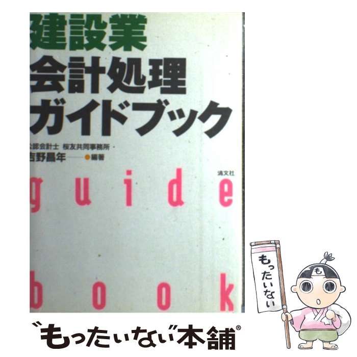 建設業・会計処理ガイドブック/清文社/吉野昌年（単行本） 建設業・会計処理ガイドブック / 吉野 昌年 / 清文社 【送料無料