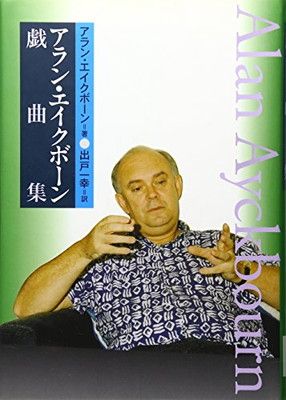 【中古】アラン・エイクボーン戯曲集