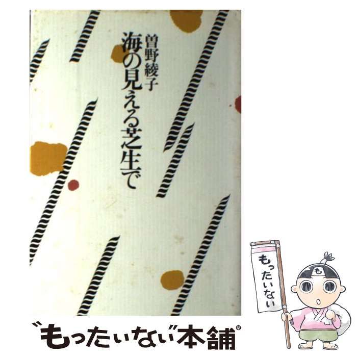 超人気高品質 曽野綾子作品選集 海の見える芝生で 海の見える芝生で 本