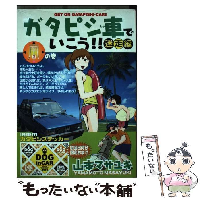 中古】 ガタピシ車でいこう！！迷走編 3の巻 (ヤンマガKCスペシャル