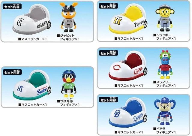 新品 【5球団セット】プロ野球トミカ2025 (ヤクルト タイガース