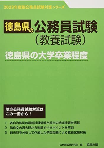 徳島県の大学卒業程度 (2023年度版) (徳島県の公務員試験対策シリーズ) 公務員試験研究会