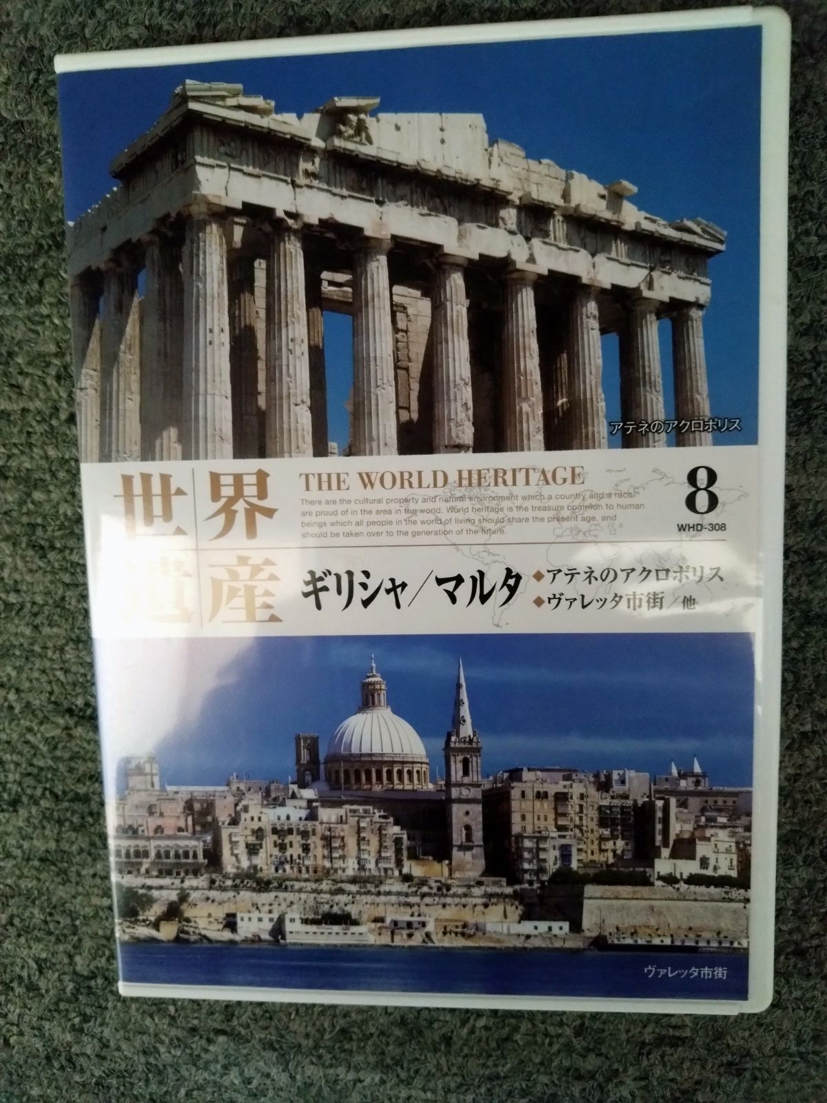 世界遺産 DVD（ギリシャ／マルタ）　No.8　中古
