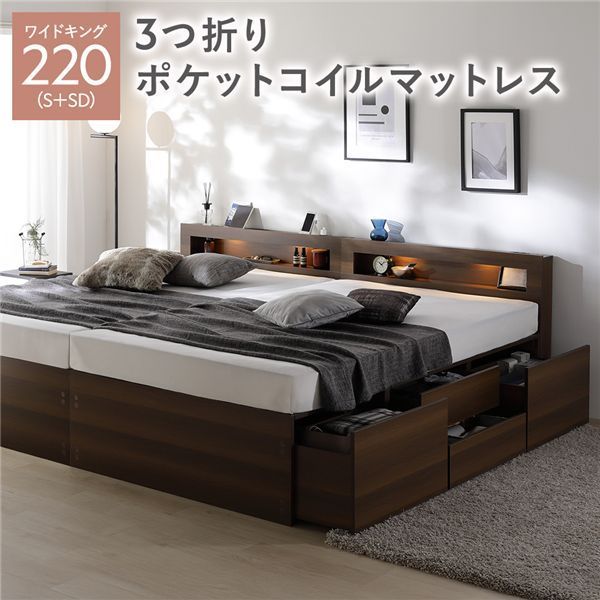 照明宮付 チェスト ベッド 通常丈ワイドキング220 S SD ブラウン 3つ折りポケットコイルマットレス付き 連結 収納ベッド すのこ 大容量 収納付 コンセント付 組立品