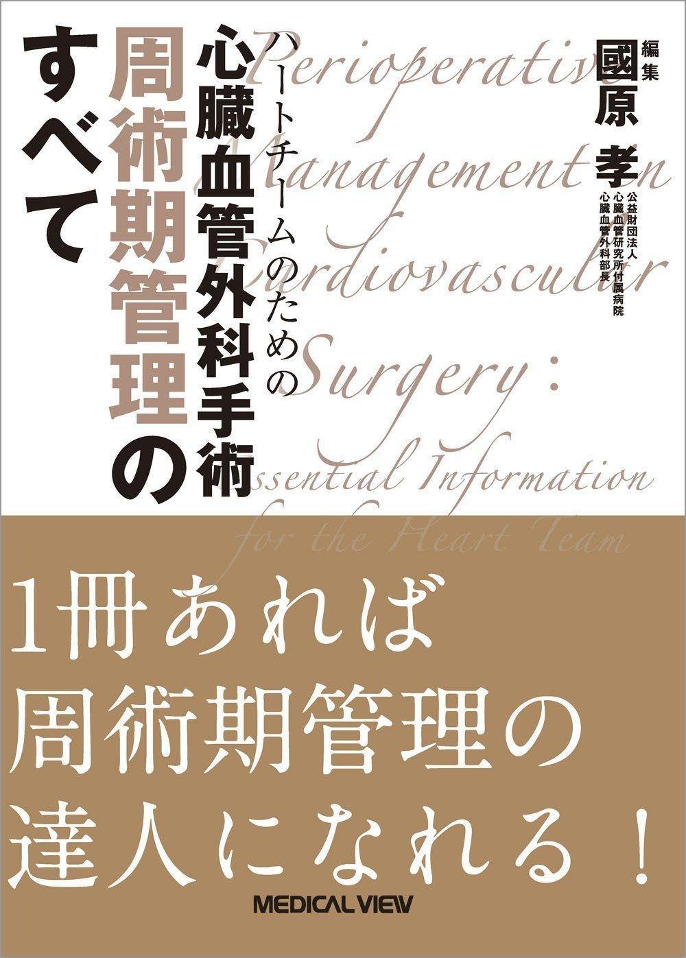ハートチームのための 心臓血管外科手術 周術期管理のすべて