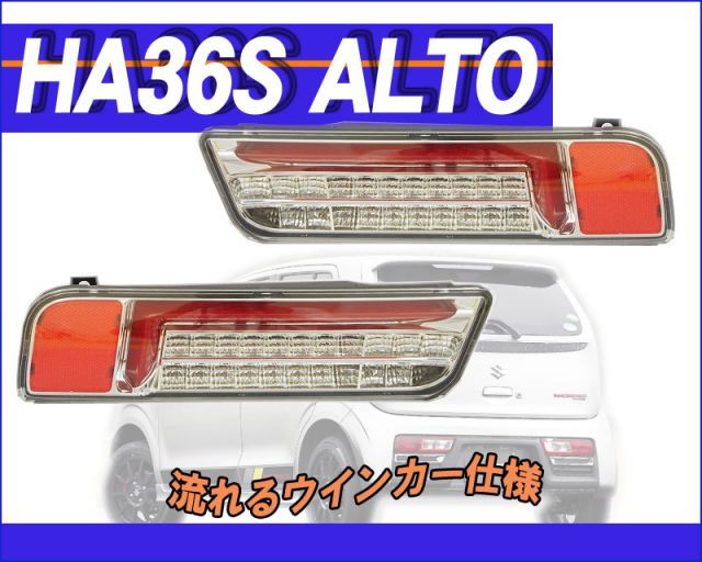 [MBRO]HA36S アルトターボRS用(クリア_レッドチューブ)LEDテール_流れるウインカー＜数量限定 送料無料！＞
