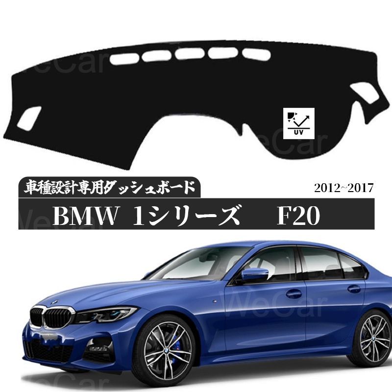 BMW1 シリーズ　2012 ～ 2017 専用設計のダッシュボードマット 5